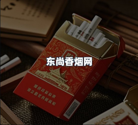关于东尚香烟网